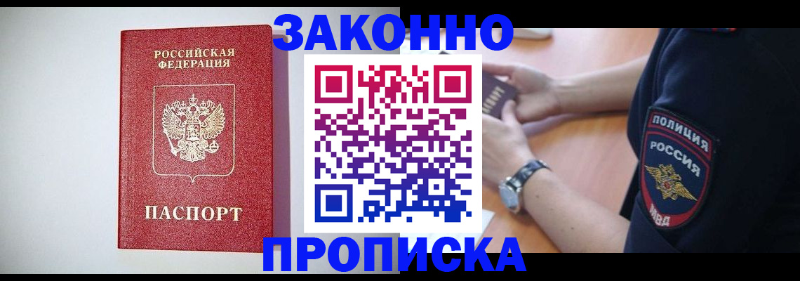 прописка 2025 в Волгореченске
